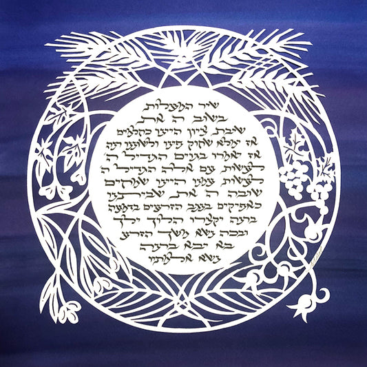 Ketubah - Shivat HaMinim (Version IV) - Chaya & Raphael's Galleries