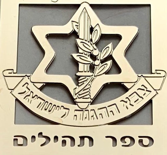 The Book of Tehillim - IDF - Chaya & Raphael's Galleries